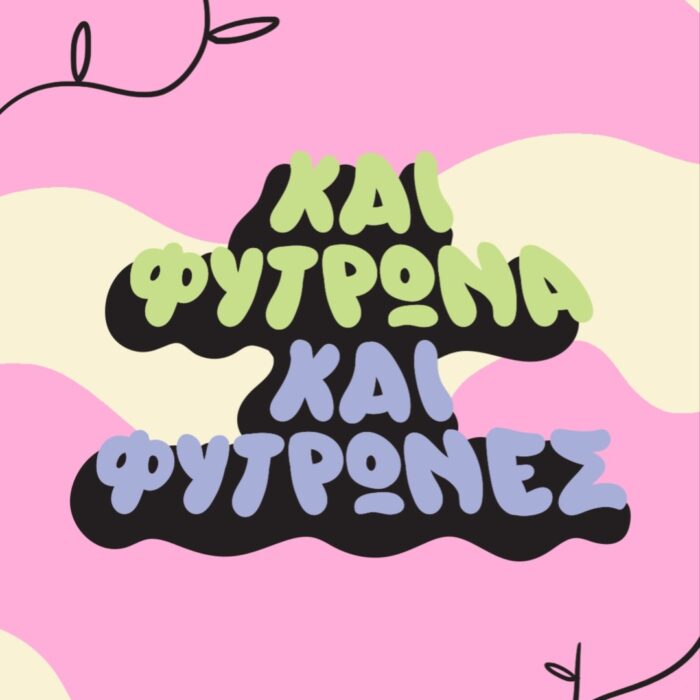 Φυτρωνες & φυτρωνα _ κάλτσες