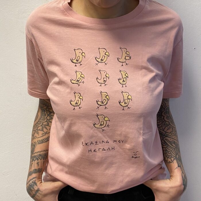 Σκασίλα μου μεγάλη _ κοντομάνικο