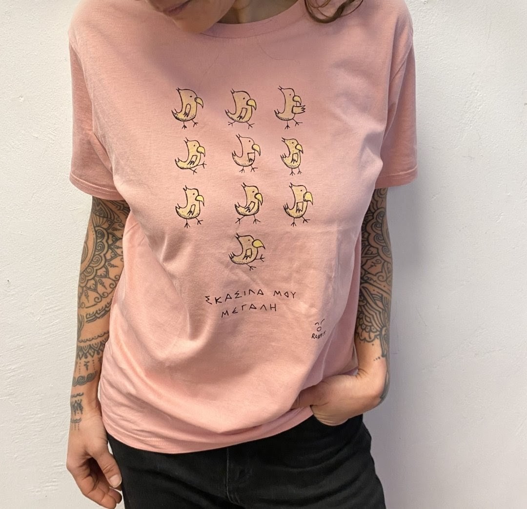 Σκασίλα μου μεγάλη _ κοντομάνικο - Image 5