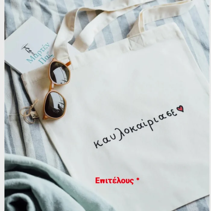 ΚΑΥΛΟΚΑΙΡΙΑΣΕ _ πανινη τσαντα tote